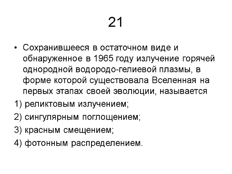 21 Сохранившееся в остаточном виде и обнаруженное в 1965 году излучение горячей однородной водородо-гелиевой